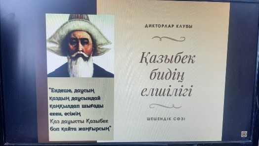 «Қазыбек  би — даналықтың дариясы»