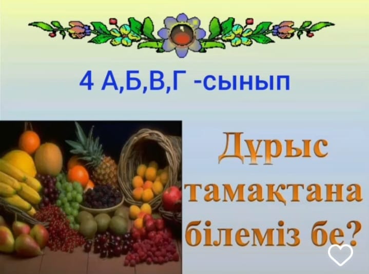 "Дұрыс тамақтана білеміз бе?"  мектеп жәрмеңкесі