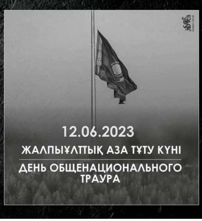 12.06.2023 - Жалпыұлттық аза тұту күні. День общенационального траура