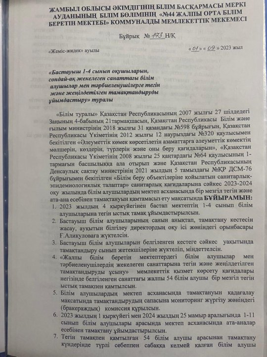 Бастауыш 1-4 сынып оқушыларының, жекелеген санаттағы білім алушылар мен тәрбиеленушілерге тегін және жеңілдетілген тамақтандыруды ұйымдастыру таралы бұйрық