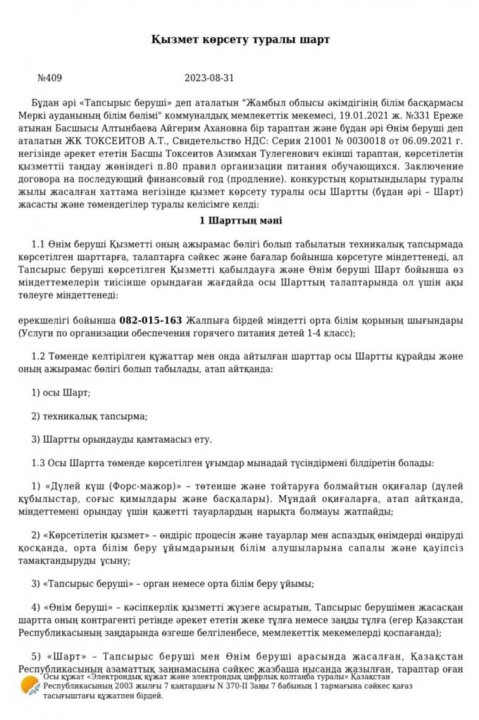 Қызмет көрсету туралы шарт.