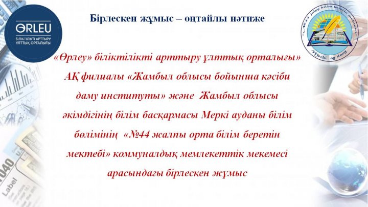 "Бірлескен жұмыс - оңтайлы нәтиже"