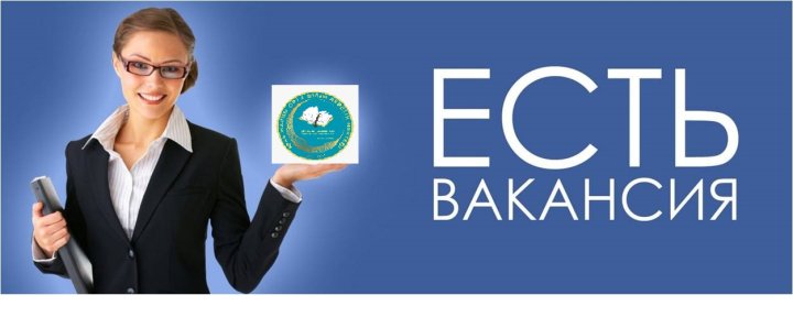 Директордың құқықтық тәрбие ісі жөніндегі орынбасары лауазымына КОНКУРС ЖАРИЯЛАНАДЫ.