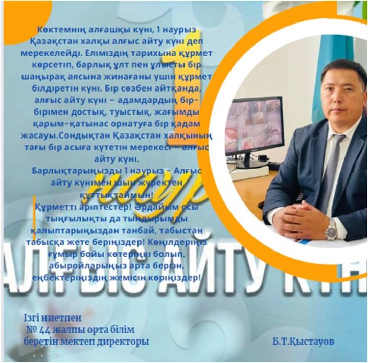 1-НАУРЫЗ - АЛҒЫС АЙТУ КҮНІ