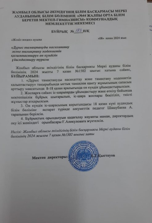 "Дұрыс тамақтануды насихаттау және тамақтану мәдениетін қалыптастыру" он күндігінің бұйрығы мен іс-шаралар жоспары.