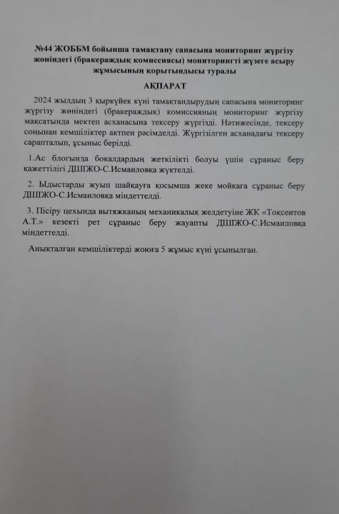 Тамақтану сапасына мониторинг жүргізу жұмысының қорытынды ақпараты