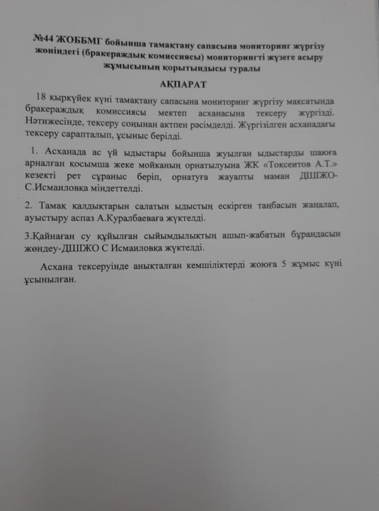 Тамақтану сапасына мониторинг жүргізу комиссия жұмысының қорытынды ақпараты