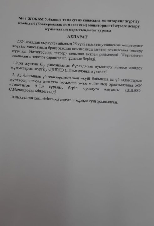 Мониторинг жүргізу жөніндегі бракераждық комиссия жұмысының қорытынды ақпараты