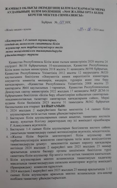 1-4 сынып оқушыларын, сондай-ақ жекелеген санаттағы білім алушылар мен тәрбиеленушілерге тегін және жеңілдетілген тамақтандыруды ұсыну туралы бұйрық.