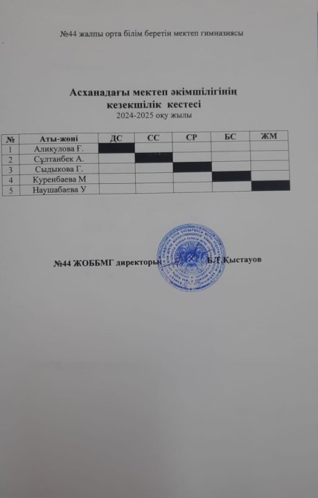 асханадағы мектеп әкімшілігінің кезекшілік кестесі