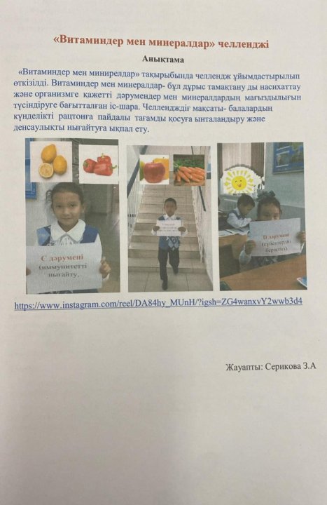 "Витаминдер мен минералдар челленджі"