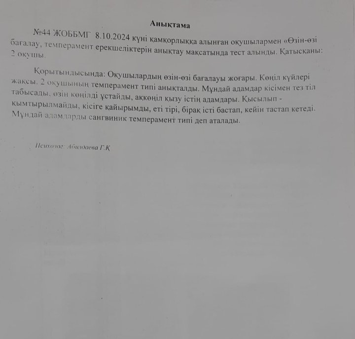 Қамқоршылық қорғаншылық тағайындалған білім алушылармен өзін-өзі бағалау, темперамент ерекшеліктерін анықтау мақсатында алынған  тесттің анықтамасы
