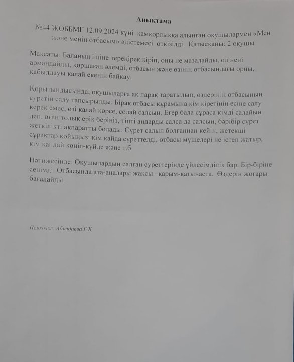 "Мен және менің отбасым" әдістемесі.