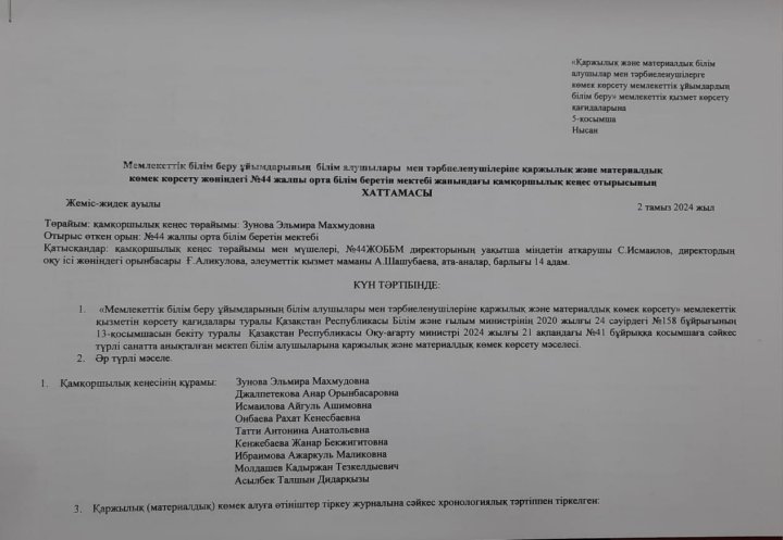 Қаржылық және материалдық көмек көрсету жөніндегі қамқоршылық кеңес отырысының хаттамасы