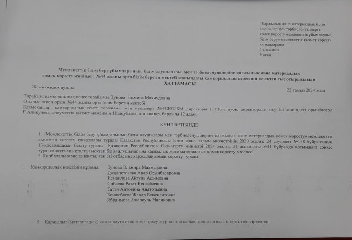 Қаржылық және материалдық көмек көрсету жөніндегі қамқоршылық кеңесінің кезектен тыс отырысының хаттамасы.