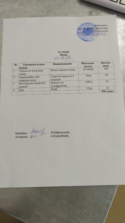 Ас мәзірі