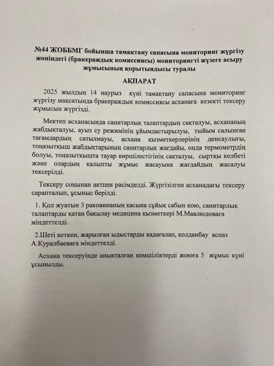 Мониторингті жүзеге асыру жұмысының қорытынды ақпараты