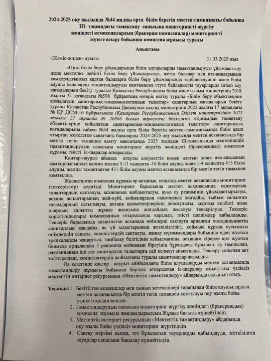 ІІІ-тоқсандағы тамақтану сапасына мониторингті жүргізу комиссиясының жұмысы.