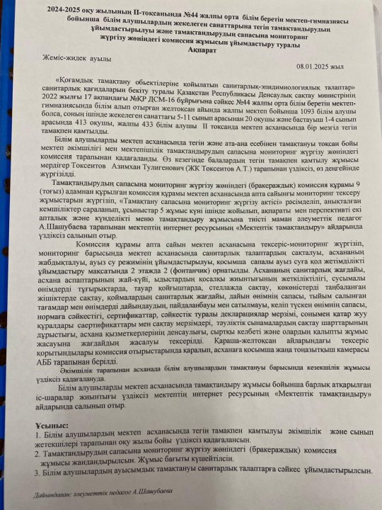 ІІ-тоқсан тамақтандырудың сапасына мониторинг жүргізу комиссиясының жұмысы