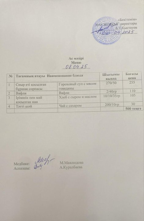 Ас мәзірі