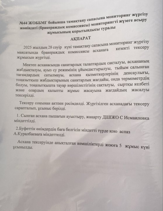 Мониторингті жүргізу жұмысының қорытынды ақпараты