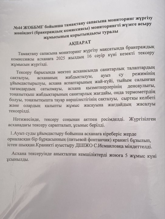 Мониторингті жүзеге асыру жұмысының қорытынды ақпараты