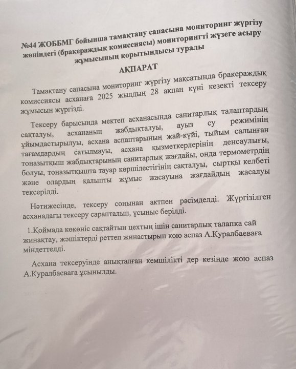 Мониторинг жұмысының қорытынды ақпараты