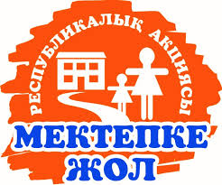 2025 жылдың 1 тамызы мен 30 қыркүйек аралығында  «Мектепке жол» республикалық  акциясы басталғанын  хабарлайды.
