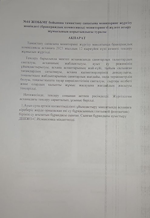 Тамақтану сапасына мониторинг жүргізу жөніндегі (бракераждық комиссиясы) мониторингті жүзеге асыру жұмысының қорытындысы туралы ақпарат