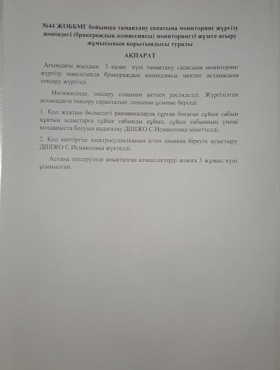 Тамақтану сапасына мониторинг жүргізу жөніндегі (бракераждық комиссиясы) мониторингті жүзеге асыру жұмысының қорытындысы туралы ақпарат