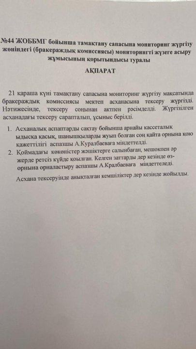 Мониторингті жүзеге асыру жұмысының қорытынды ақпараты
