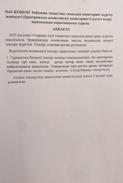 Мониторингті жүзеге асыру жұмысының қорытындысы туралы ақпарат