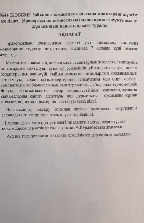 Мониторингті жүзеге асыру жұмысының қорытындысы туралы ақпарат