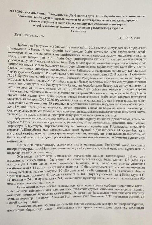 І-тоқсандағы тамақтандырудың сапасына мониторинг жүргізу жөніндегі комиссия жұмысын ұйымдастыру